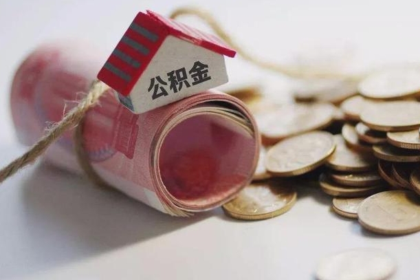 阿坝公积金提取中介（公积金提取中介手续费）