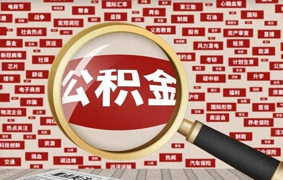 阿坝失业后怎么提取公积金（失业了如何领取公积金）